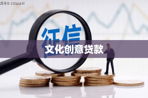 大宁文化创意贷款
