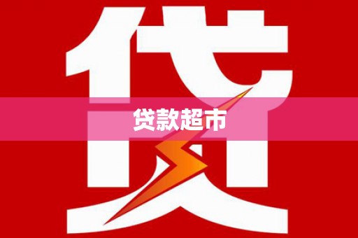 大宁贷款超市