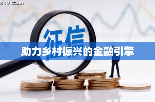 大宁助力乡村振兴的金融引擎