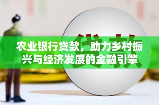 大宁农业银行贷款，助力乡村振兴与经济发展的金融引擎