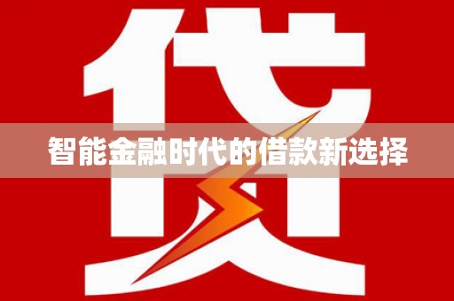 大宁智能金融时代的借款新选择