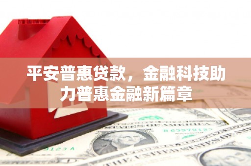 大宁平安普惠贷款，金融科技助力普惠金融新篇章