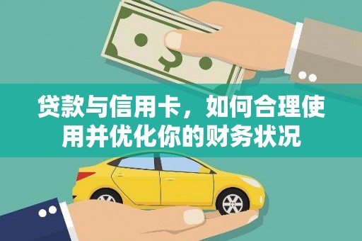 大宁贷款与信用卡，如何合理使用并优化你的财务状况
