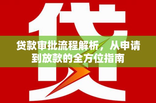 大宁贷款审批流程解析，从申请到放款的全方位指南