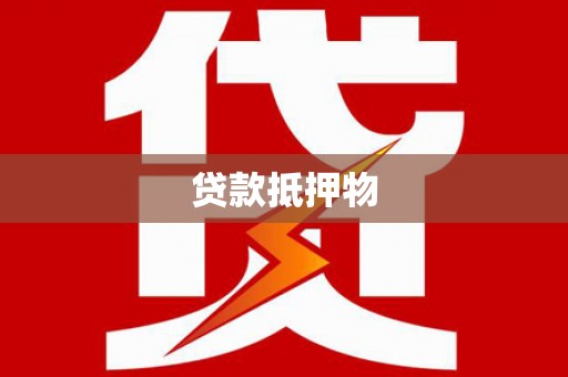 大宁贷款抵押物
