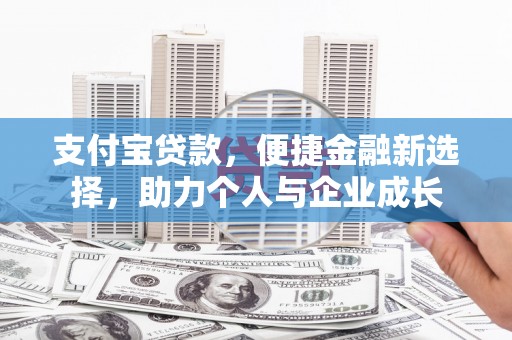大宁支付宝贷款，便捷金融新选择，助力个人与企业成长