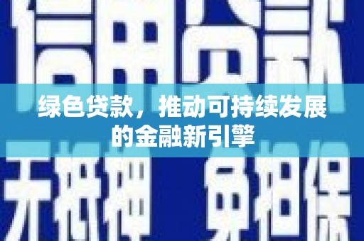 大宁绿色贷款，推动可持续发展的金融新引擎