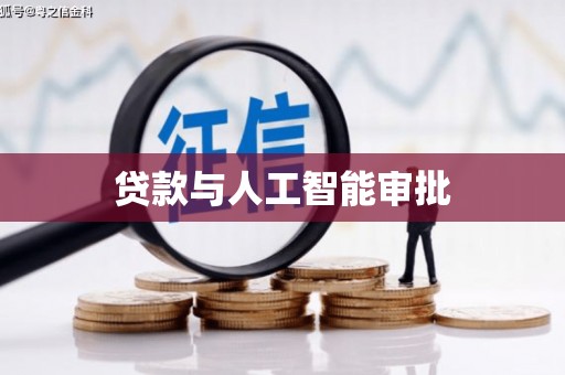 大宁贷款与人工智能审批