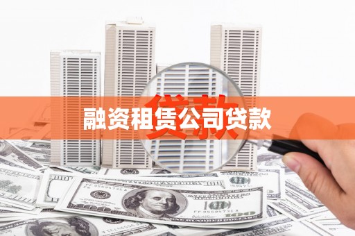 大宁融资租赁公司贷款