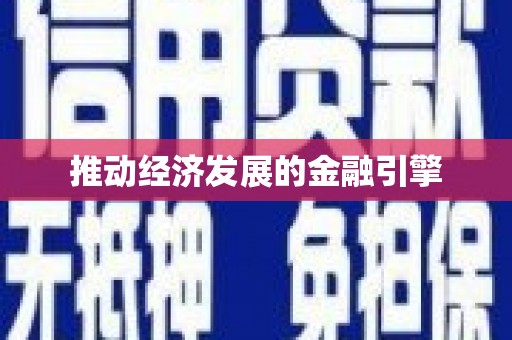 大宁推动经济发展的金融引擎