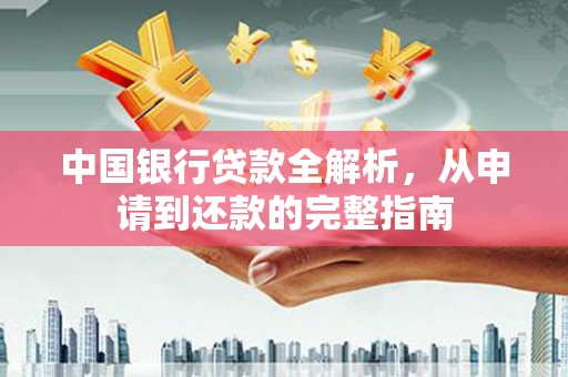 大宁中国银行贷款全解析，从申请到还款的完整指南