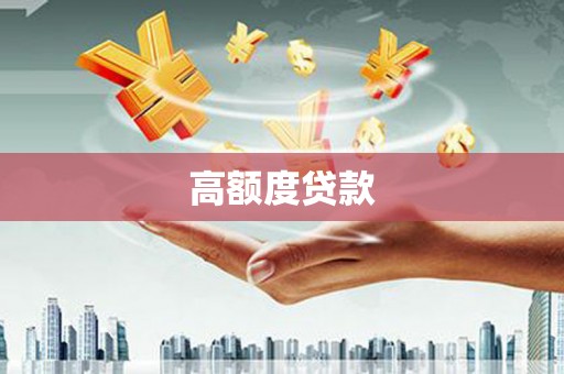 大宁高额度贷款