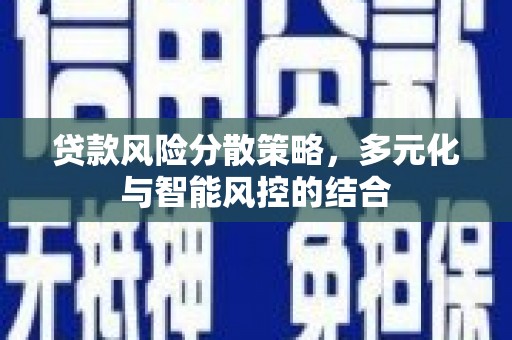 大宁贷款风险分散策略，多元化与智能风控的结合