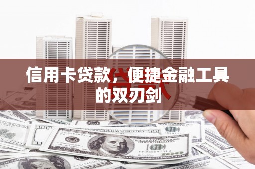 大宁信用卡贷款，便捷金融工具的双刃剑