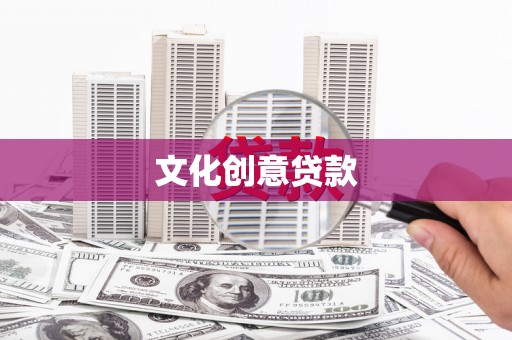 大宁文化创意贷款