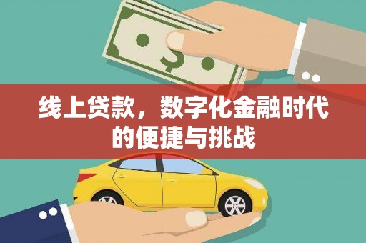 大宁线上贷款，数字化金融时代的便捷与挑战