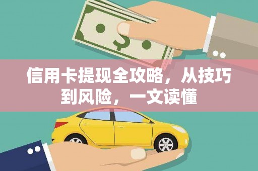 大宁信用卡提现全攻略，从技巧到风险，一文读懂