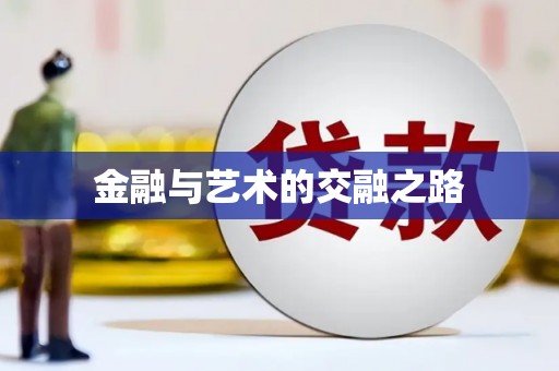大宁金融与艺术的交融之路