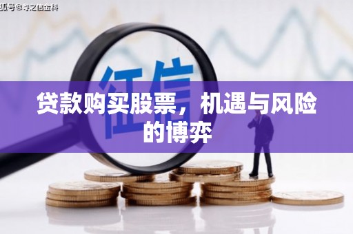 大宁贷款购买股票，机遇与风险的博弈
