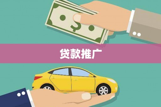 大宁贷款推广
