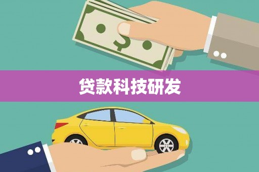 大宁贷款科技研发