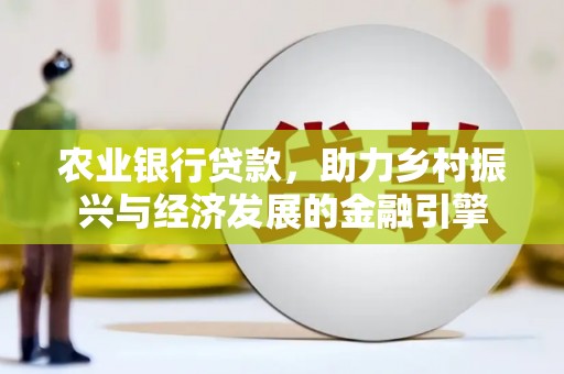 大宁农业银行贷款，助力乡村振兴与经济发展的金融引擎