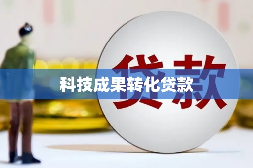 大宁科技成果转化贷款