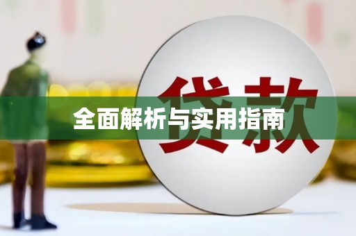 大宁全面解析与实用指南