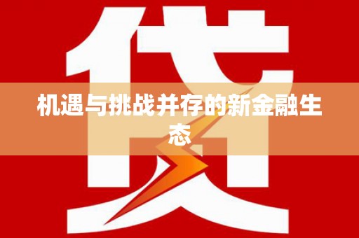 大宁机遇与挑战并存的新金融生态