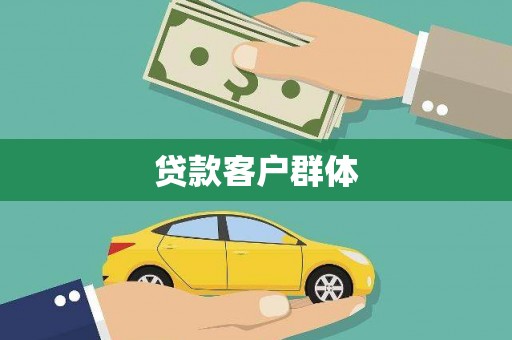 大宁贷款客户群体