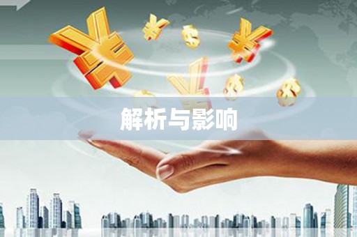 大宁解析与影响