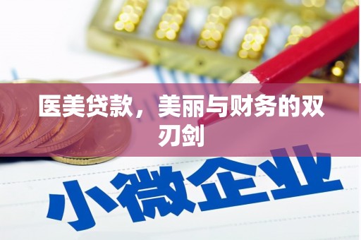 大宁医美贷款，美丽与财务的双刃剑