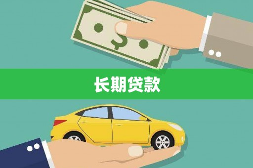 大宁长期贷款