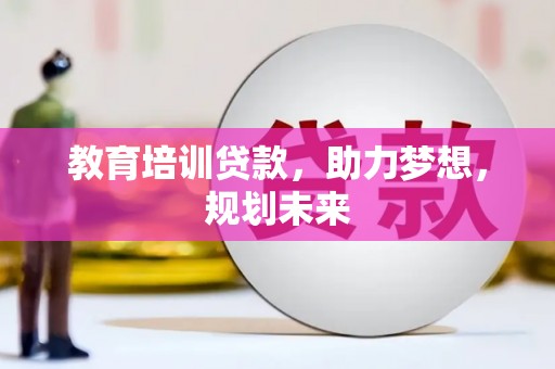 大宁教育培训贷款，助力梦想，规划未来