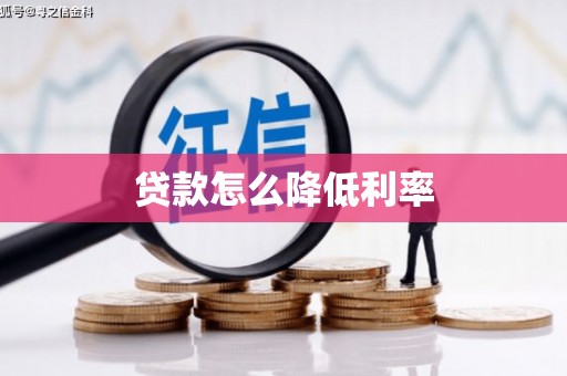 大宁贷款怎么降低利率