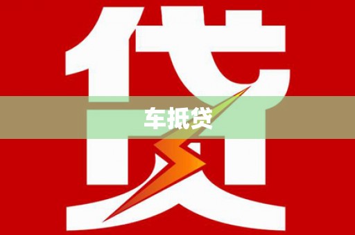 大宁车抵贷