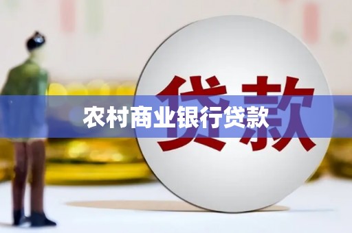 大宁农村商业银行贷款