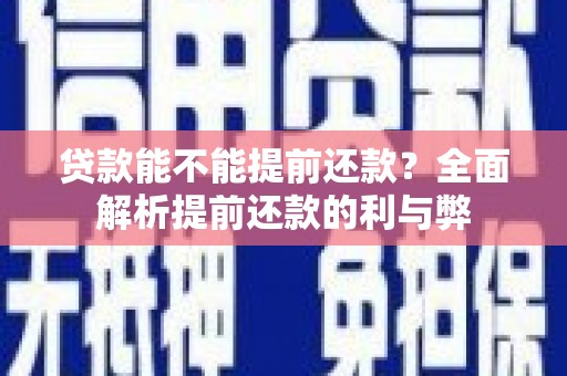大宁贷款能不能提前还款？全面解析提前还款的利与弊