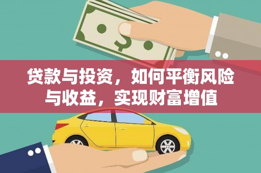大宁贷款与投资，如何平衡风险与收益，实现财富增值