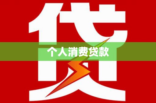 大宁个人消费贷款