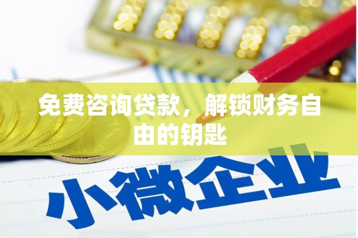 大宁免费咨询贷款，解锁财务自由的钥匙