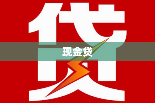 大宁现金贷