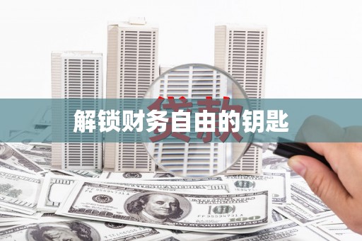 大宁解锁财务自由的钥匙