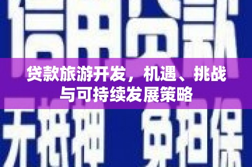 大宁贷款旅游开发，机遇、挑战与可持续发展策略