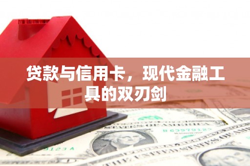 大宁贷款与信用卡，现代金融工具的双刃剑