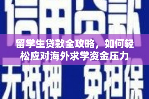 大宁留学生贷款全攻略，如何轻松应对海外求学资金压力