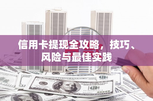 大宁信用卡提现全攻略，技巧、风险与最佳实践
