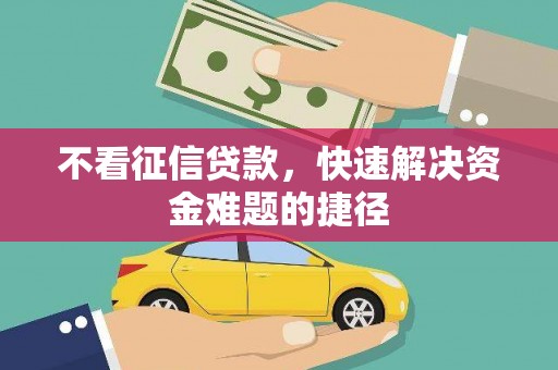 大宁不看征信贷款，快速解决资金难题的捷径