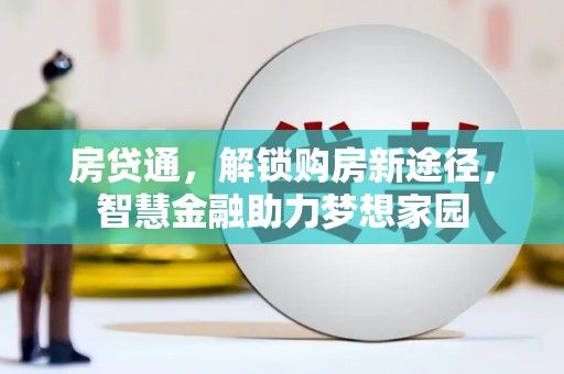 大宁房贷通，解锁购房新途径，智慧金融助力梦想家园