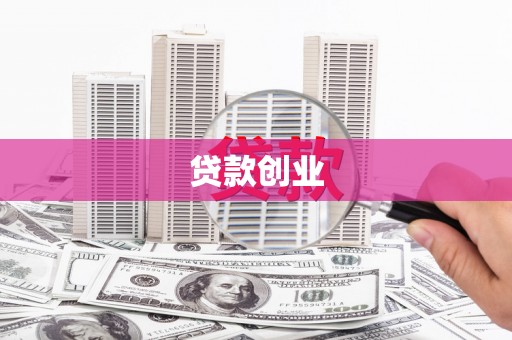 大宁贷款创业